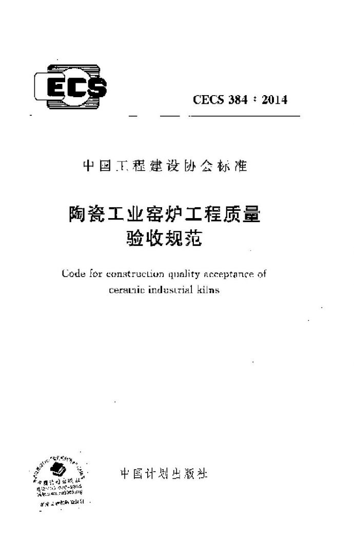 CECS384-2014 陶瓷工业窑炉工程质量验收规范_图1