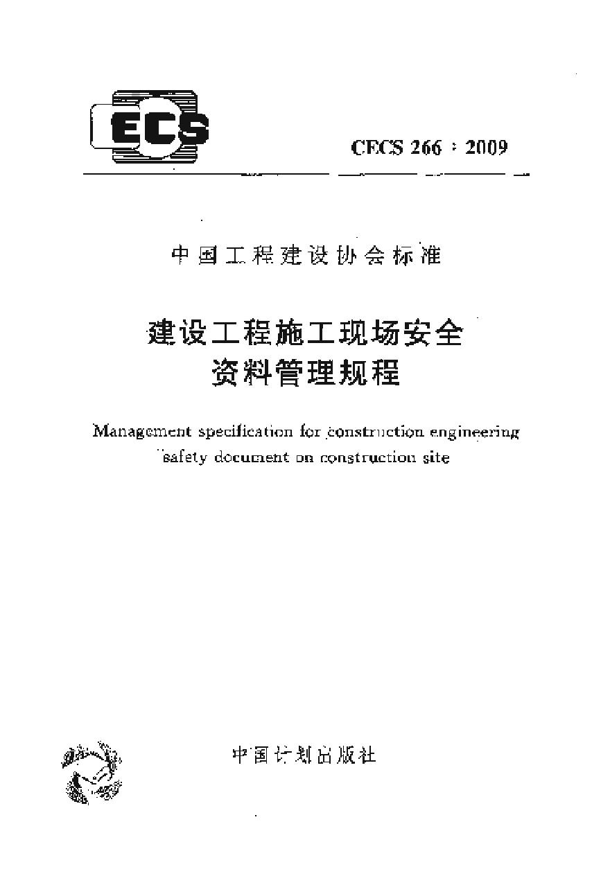 CECS 266-2009 建设工程施工现场安全资料管理规程