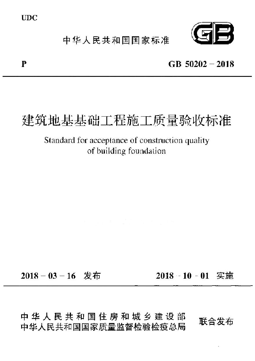 GB50202-2018[建筑地基工程施工质量验收标准]-图一