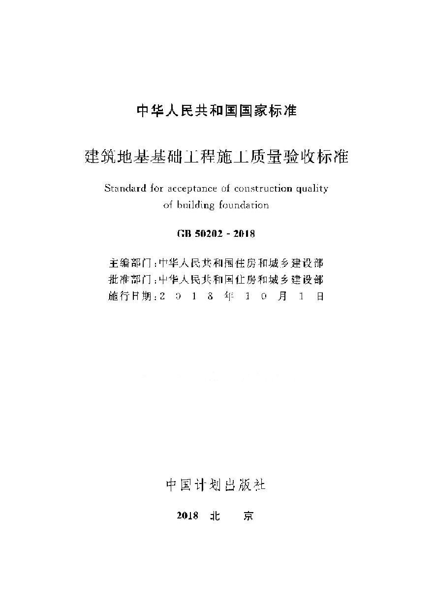 GB50202-2018[建筑地基工程施工质量验收标准]-图二