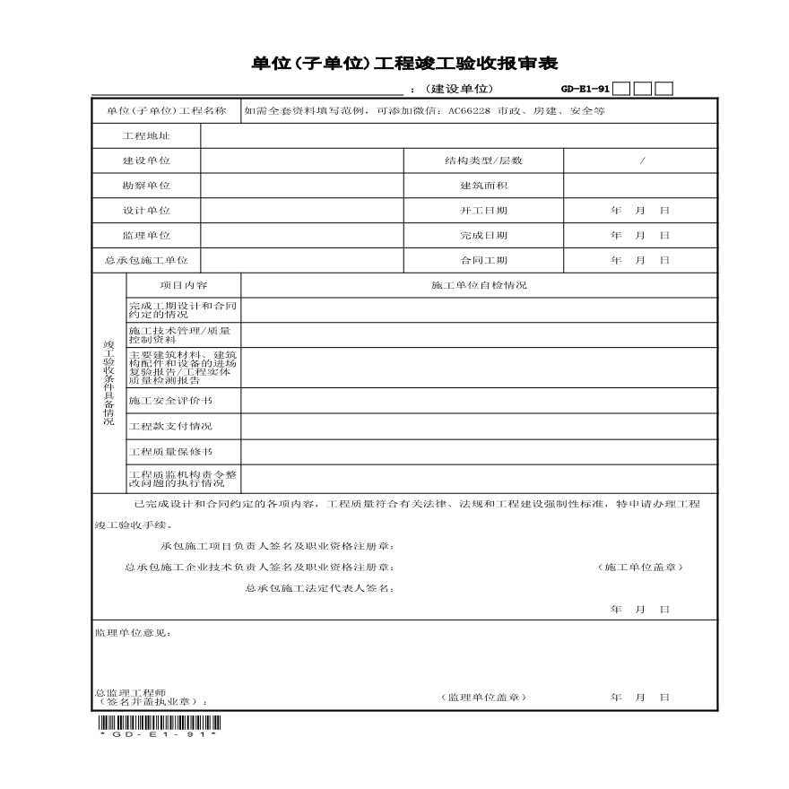 9.1，单位（子单位）工程竣工验收报审表-图一