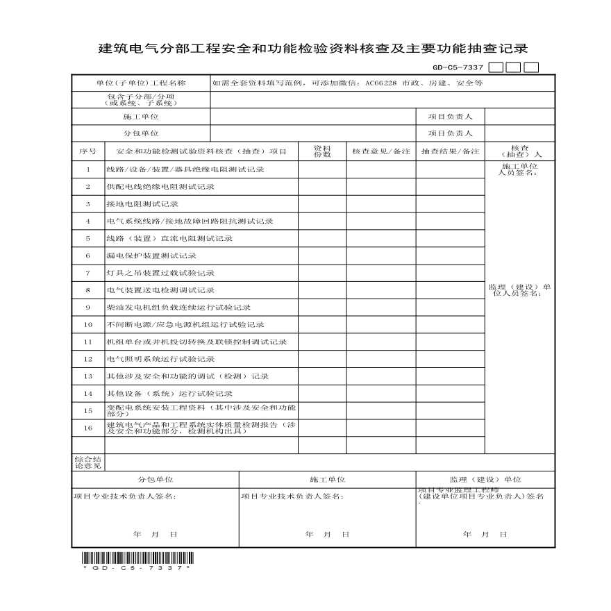 7.3.3.7，建筑电气分部工程安全和功能检验资料核查及主要功能抽查记录-图一