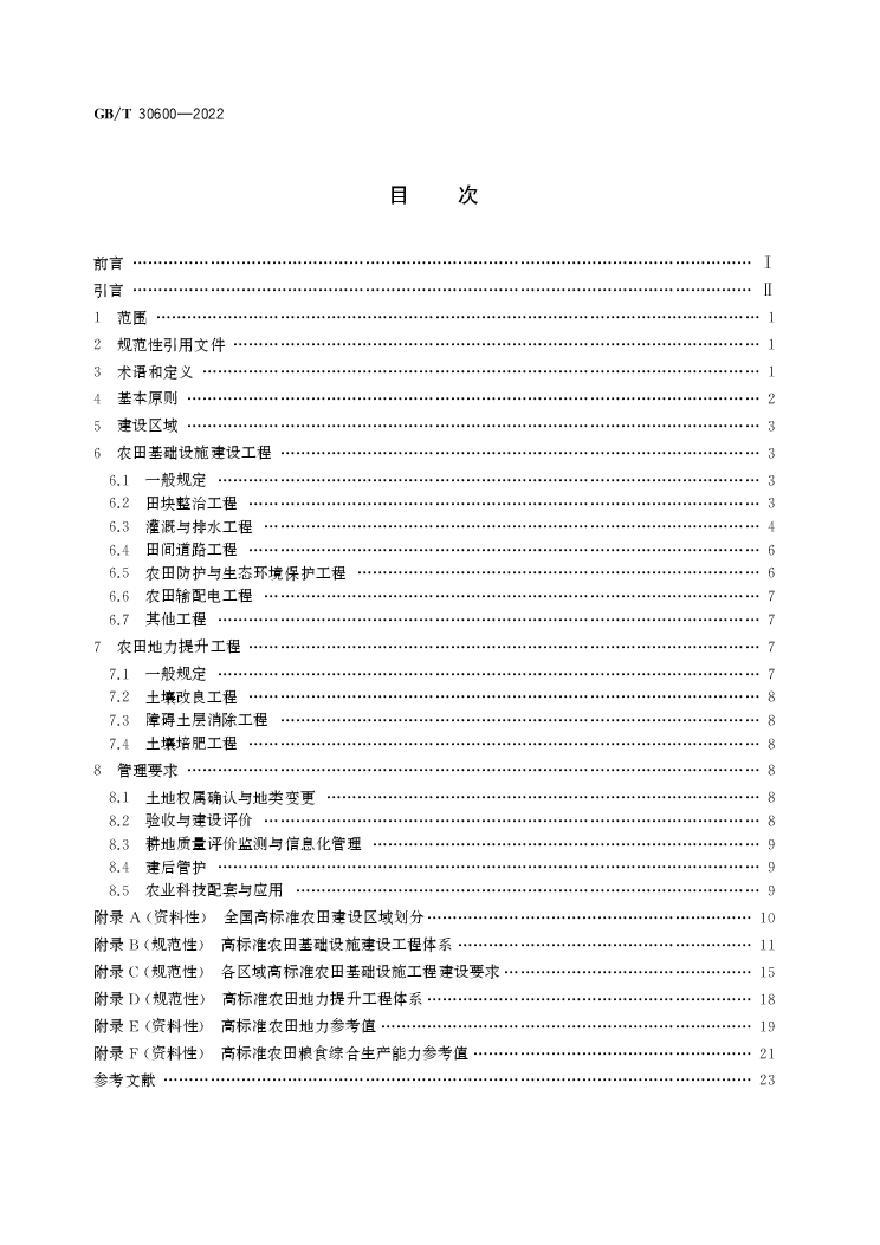 高标准农田建设通则GBT30600-2022pdf-图二