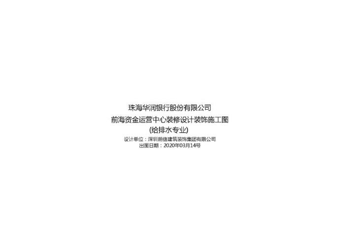 2-华润银行·深圳前海办公室给排水图_t3.pdf_图1