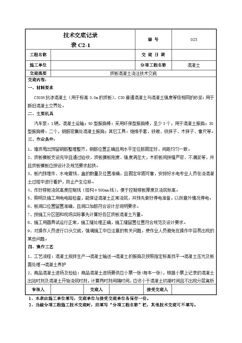 顶板混凝土浇注施工技术交底-023.doc-图一