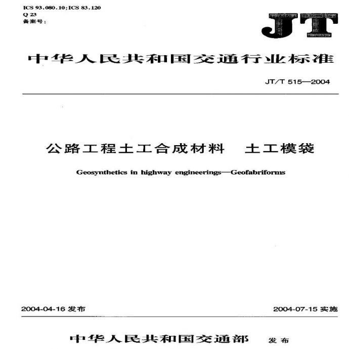 JTT515-2004 公路工程土工合成材料 土工模袋_图1