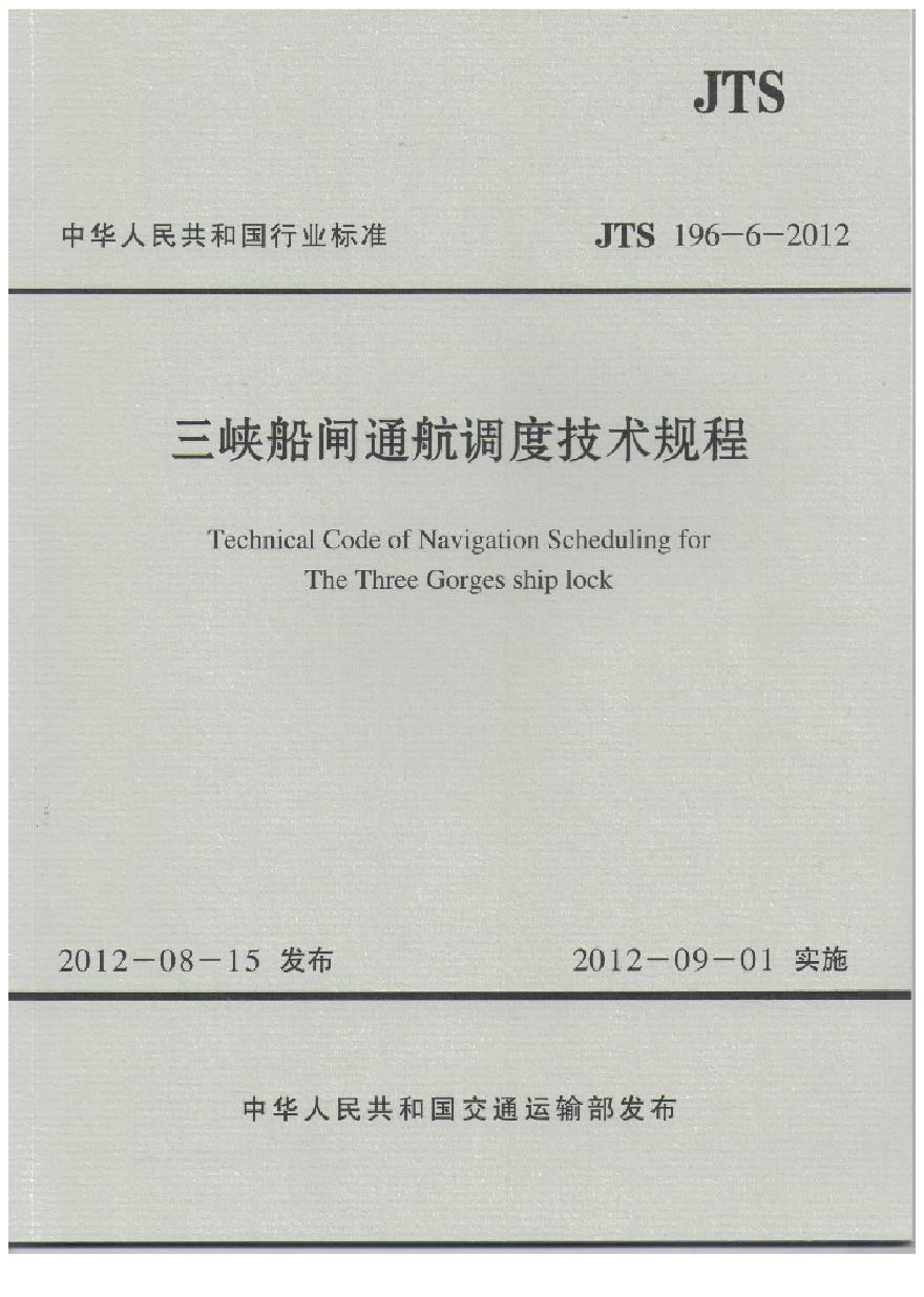 JTS196-6-2012 三峡船闸通航调度技术规程-图一