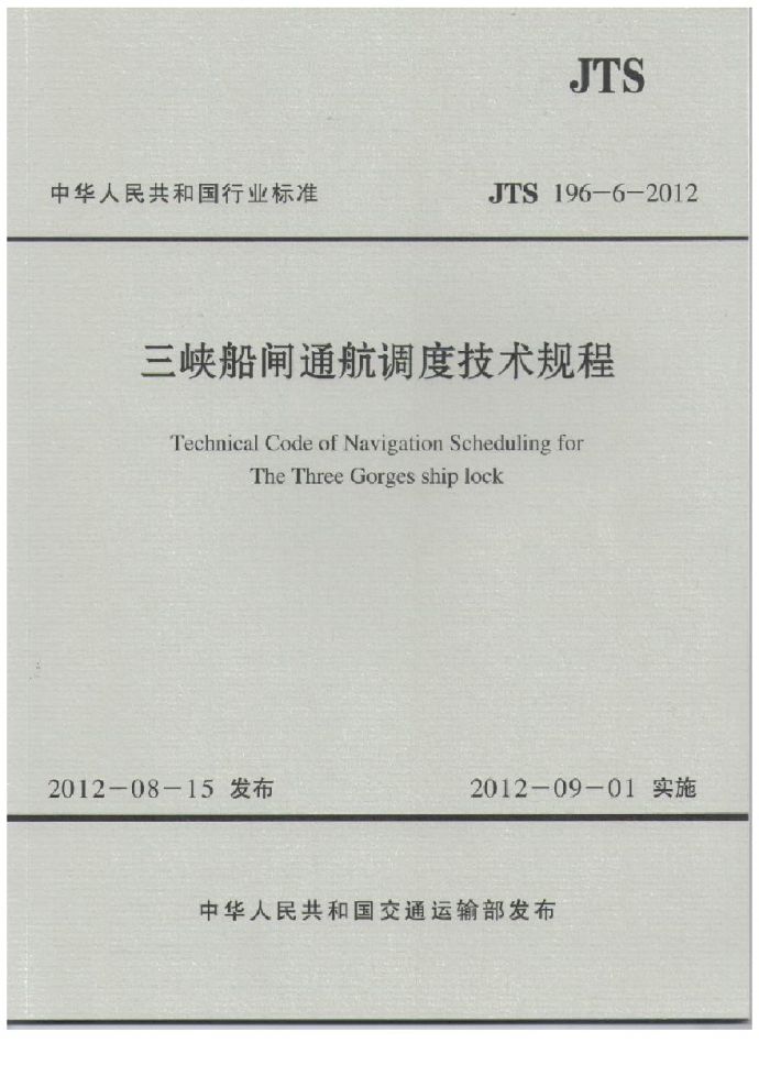 JTS196-6-2012 三峡船闸通航调度技术规程_图1