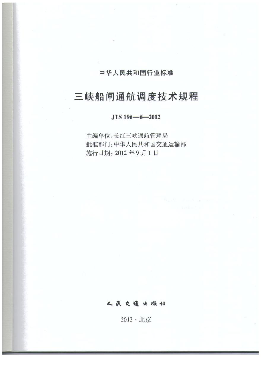 JTS196-6-2012 三峡船闸通航调度技术规程-图二