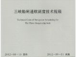 JTS196-6-2012 三峡船闸通航调度技术规程图片1