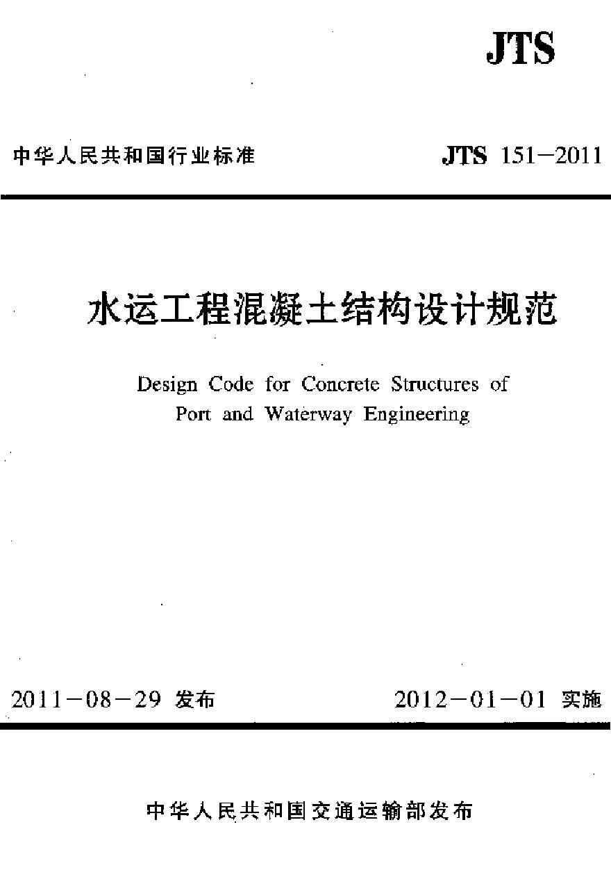 JTS151-2011 水运工程混凝土结构设计规范-图一