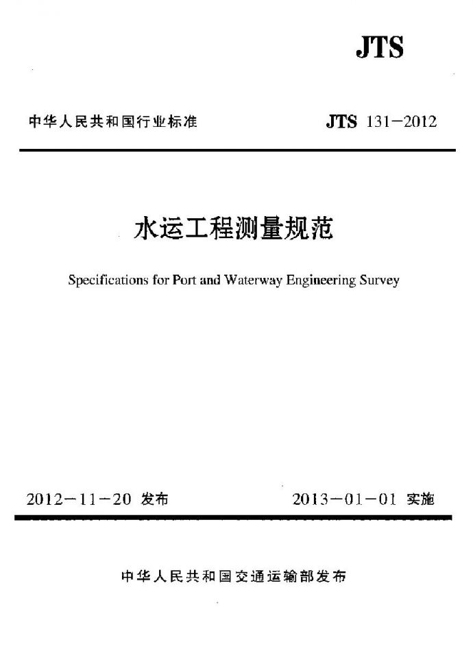 JTS131-2012 水运工程测量规范_图1