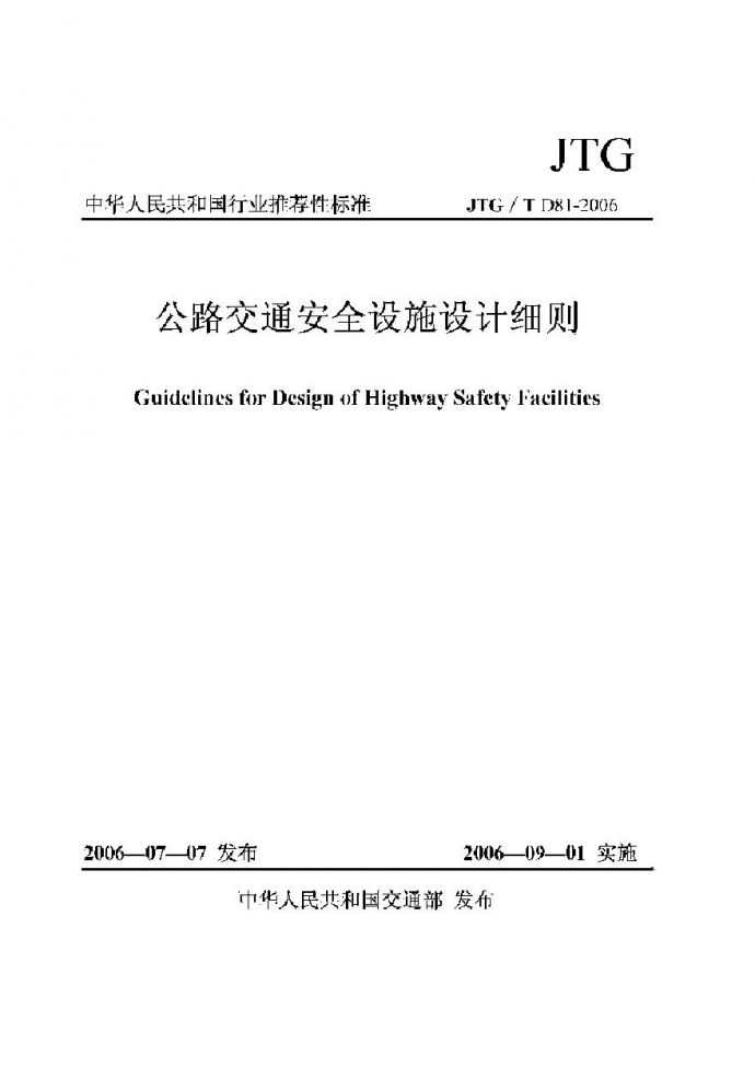 JTGT D81-2006 公路交通安全设施设计细则_图1