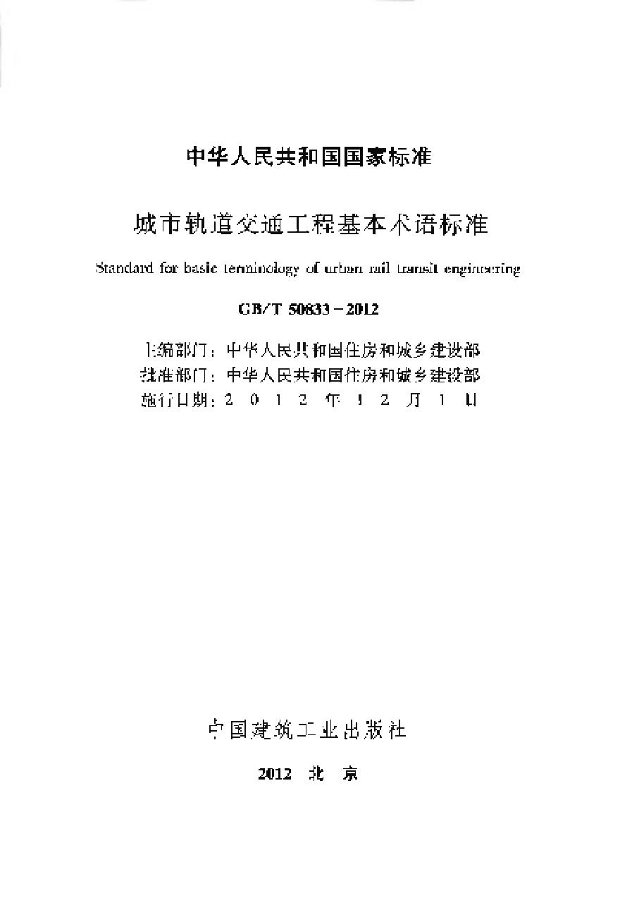 GBT50833-2012 城市轨道交通工程基本术语标准-图二