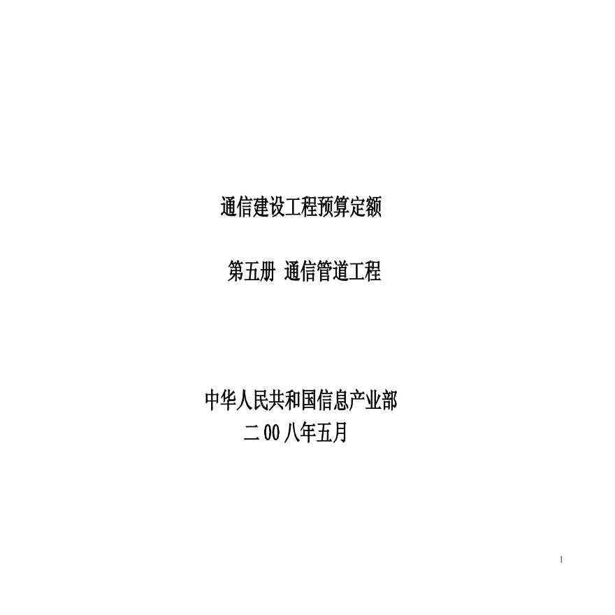 通信建设工程预算定额 第五册 通信管道工程-图一