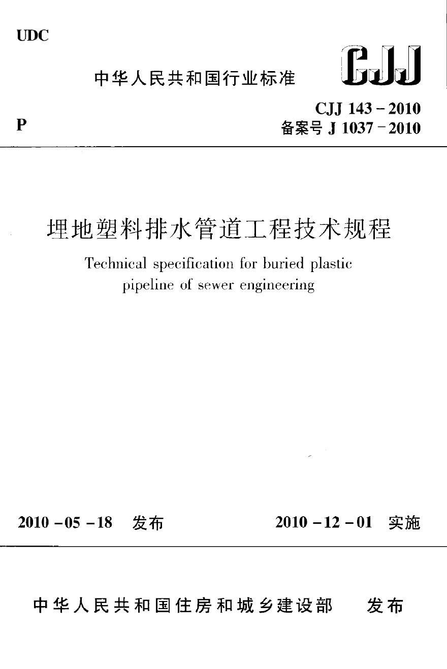 CJJ 143-2010 埋地塑料排水管道工程技术规范-图一