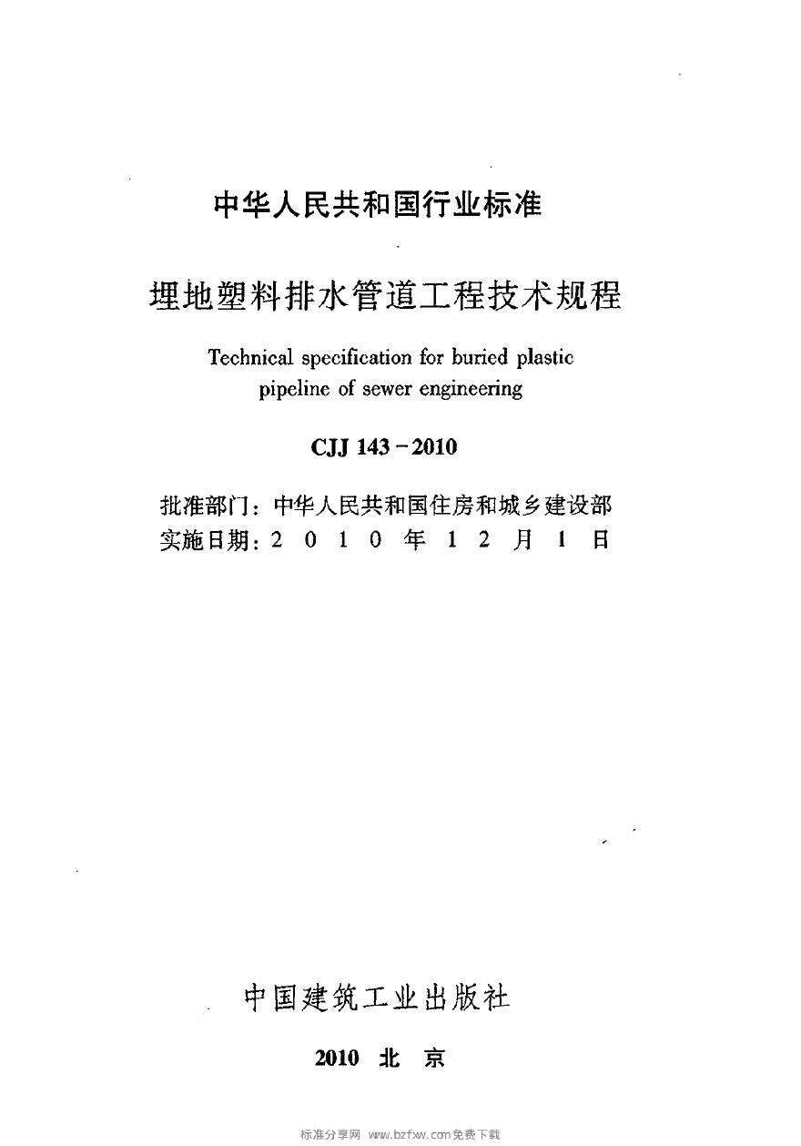 CJJ 143-2010 埋地塑料排水管道工程技术规范-图二