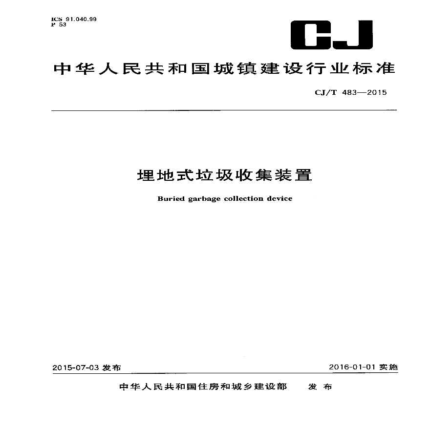 CJT483-2015 埋地式垃圾收集装置-图一