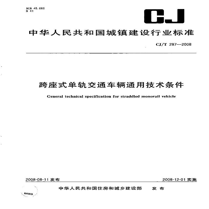 CJT287-2008 跨座式单轨交通车辆通用技术条件-图一