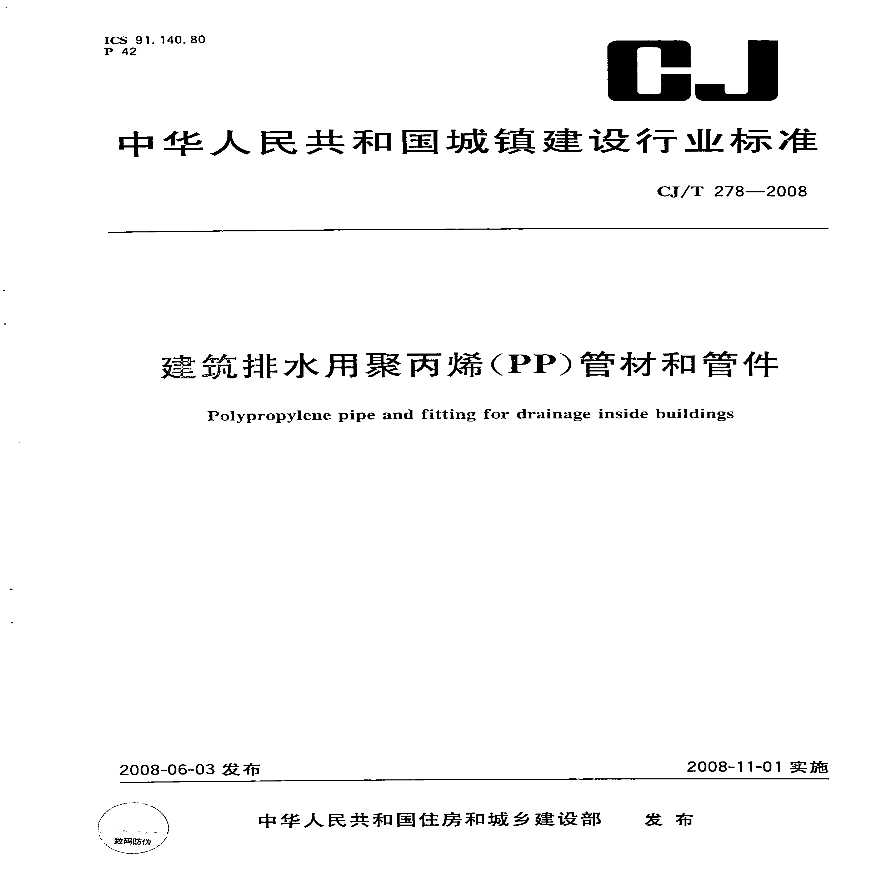 CJT278-2008 建筑排水用聚丙烯(PP)管材和管件-图一