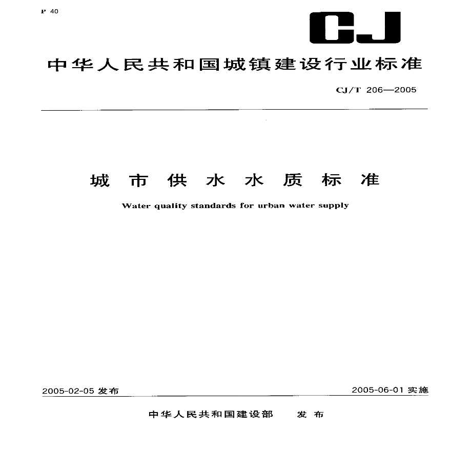 CJT206-2005 城市供水水质标准.pdf