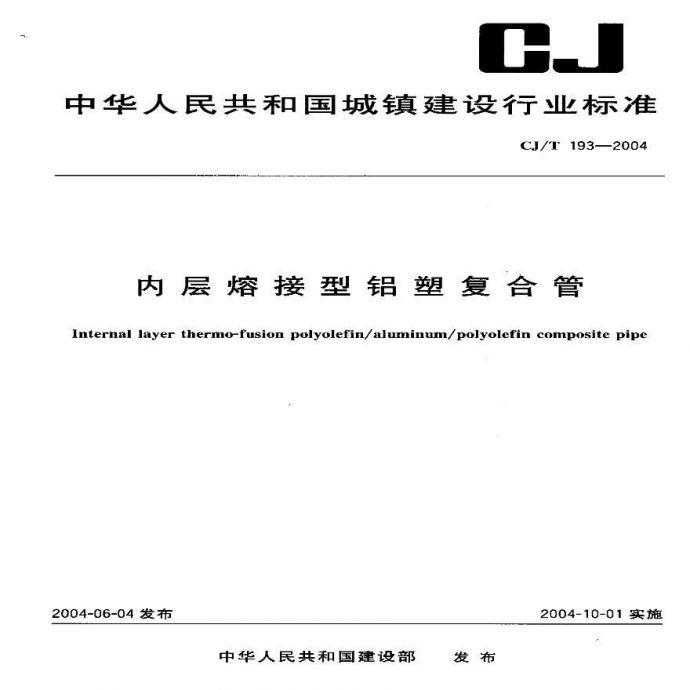 CJT193-2004 内层熔接型铝塑复合管_图1