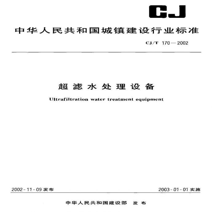 CJT170-2002 超滤水处理设备_图1