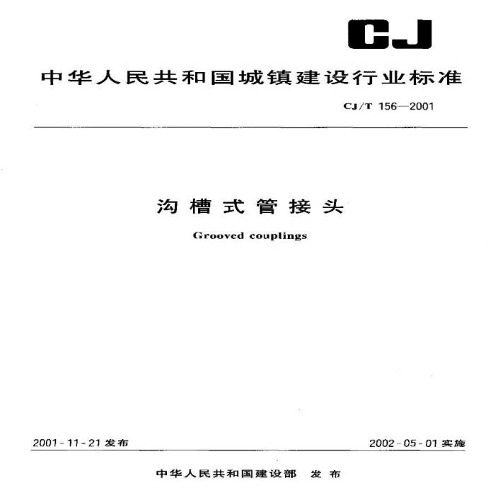 CJT156-2001 沟槽式管接头_图1