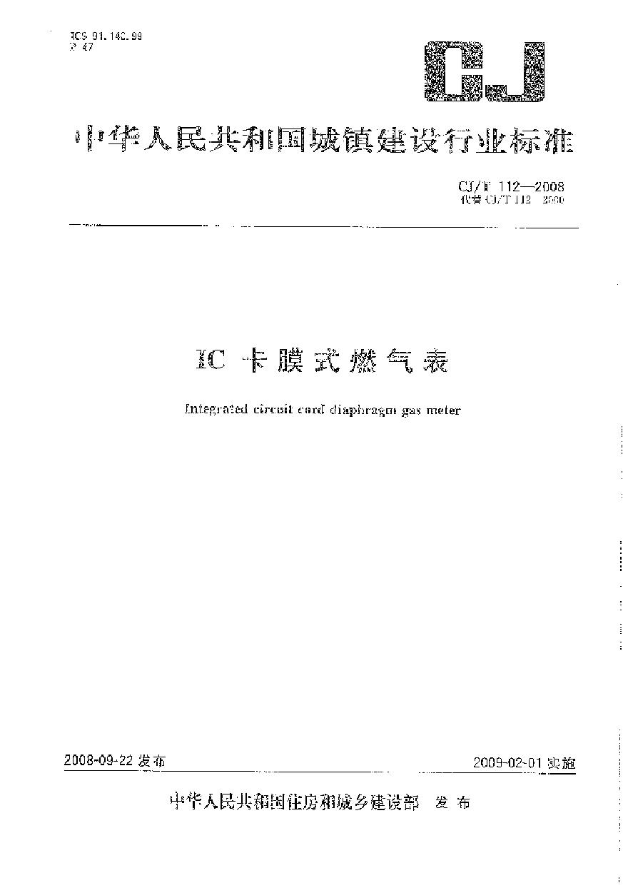 CJT112-2008 IC卡膜式燃气表-图一