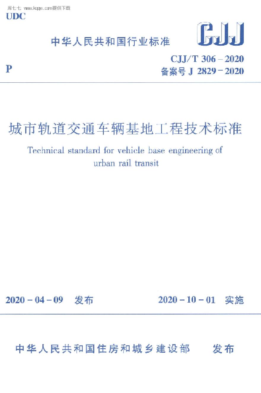 CJJT306-2020城市轨道交通车辆基地工程技术标准