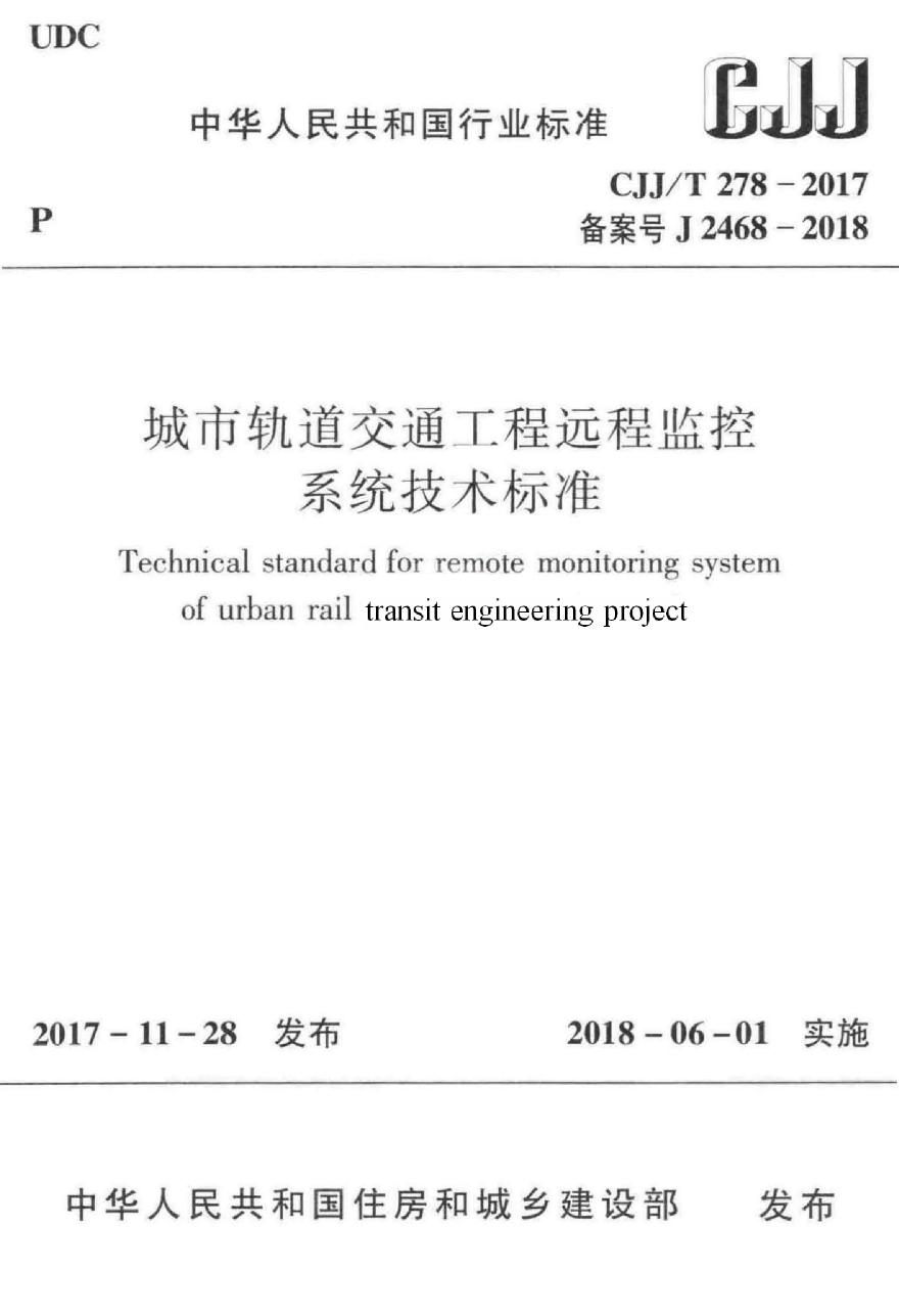 CJJT278-2017 城市轨道交通工程远程监控系统技术标准-图一