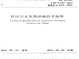 CJJT163-2011 村庄污水处理设施技术规程图片1