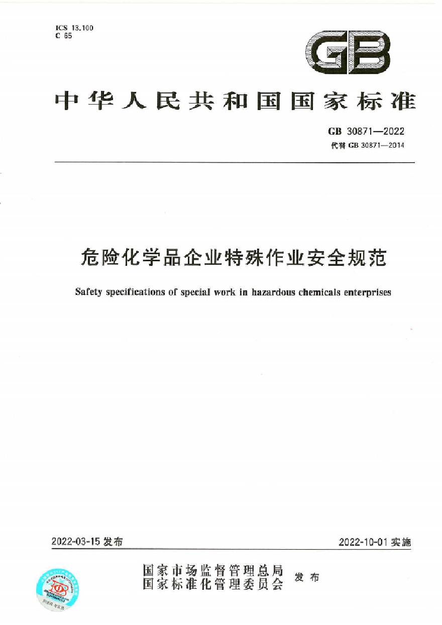 危险化学品企业特殊作业安全规范GB 30871-2022）全文.pdf
