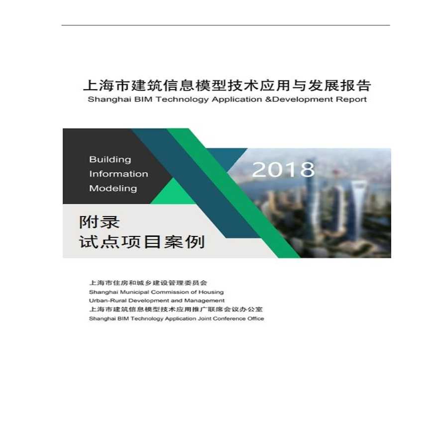 2018上海BIM技术应用与发展报告-图一