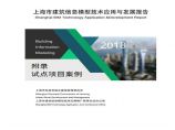 2018上海BIM技术应用与发展报告图片1