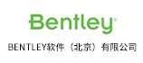 BENTLEY软件（北京）有限公司