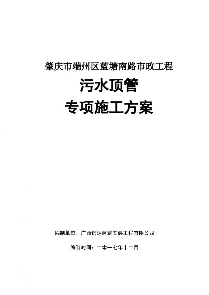 蓝塘南路污水顶管施工组织（修改）-20180214 才.docx_图1