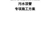 蓝塘南路污水顶管施工组织（修改）-20180214 才.docx图片1