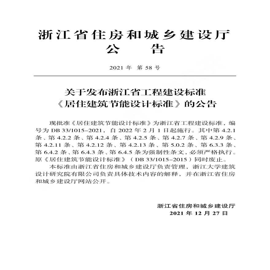 浙江省居住建筑节能设计标准DB331015-2021-图二
