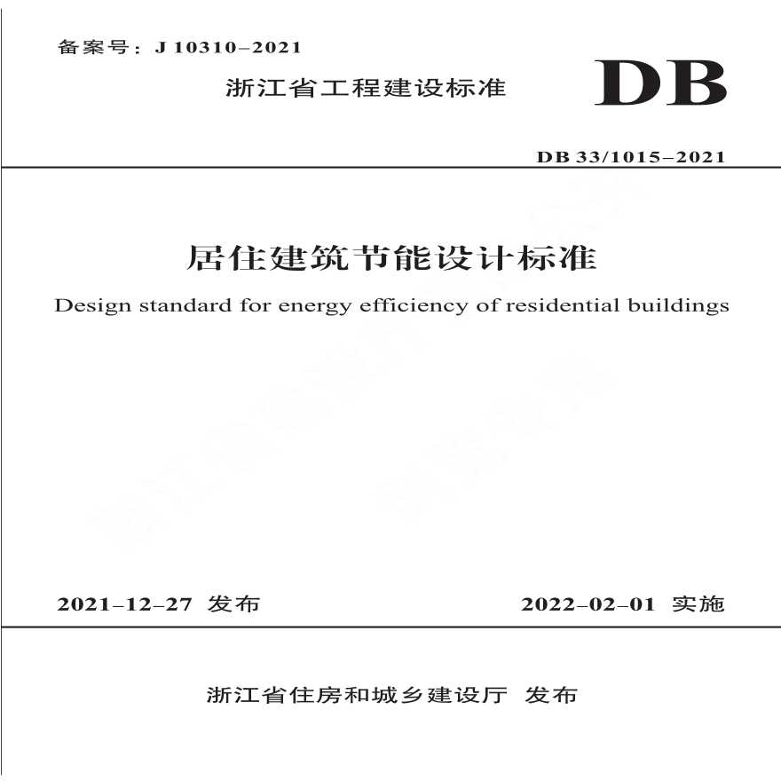 浙江省居住建筑节能设计标准DB331015-2021