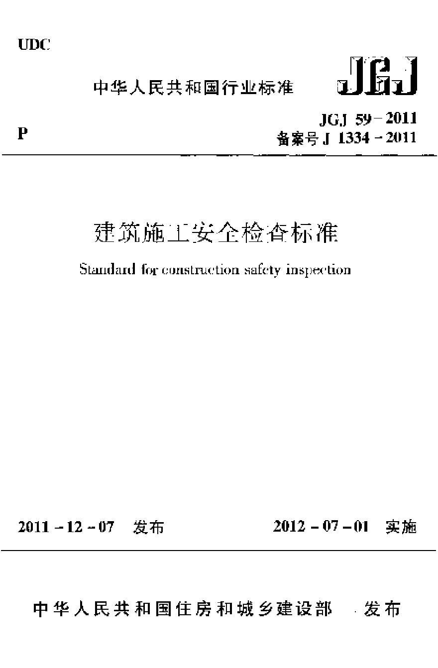 建筑施工安全检查标准JGJ59-2011.pdf-图一