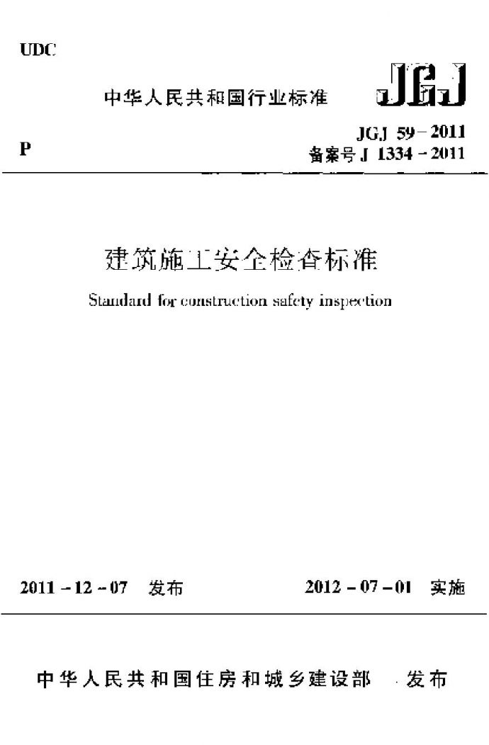 建筑施工安全检查标准JGJ59-2011.pdf_图1