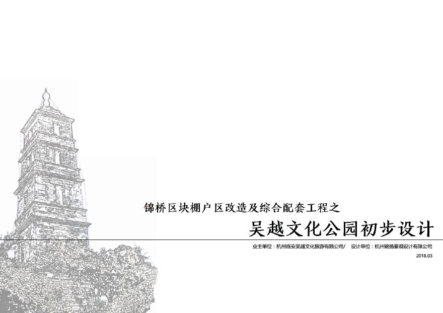 吴越文化公园景观工程初步设计文本.pdf-图一