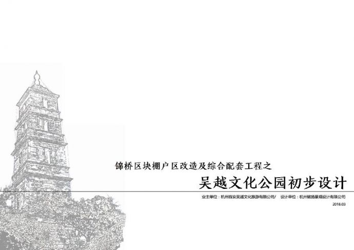 吴越文化公园景观工程初步设计文本.pdf_图1
