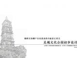 吴越文化公园景观工程初步设计文本.pdf图片1
