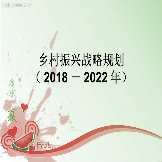 乡村振兴战略规划（2018-2022）5.ppt_图1
