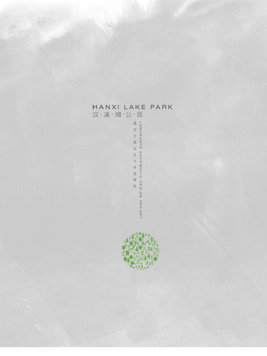 西安汉溪湖公园景观方案设计.pdf-图一