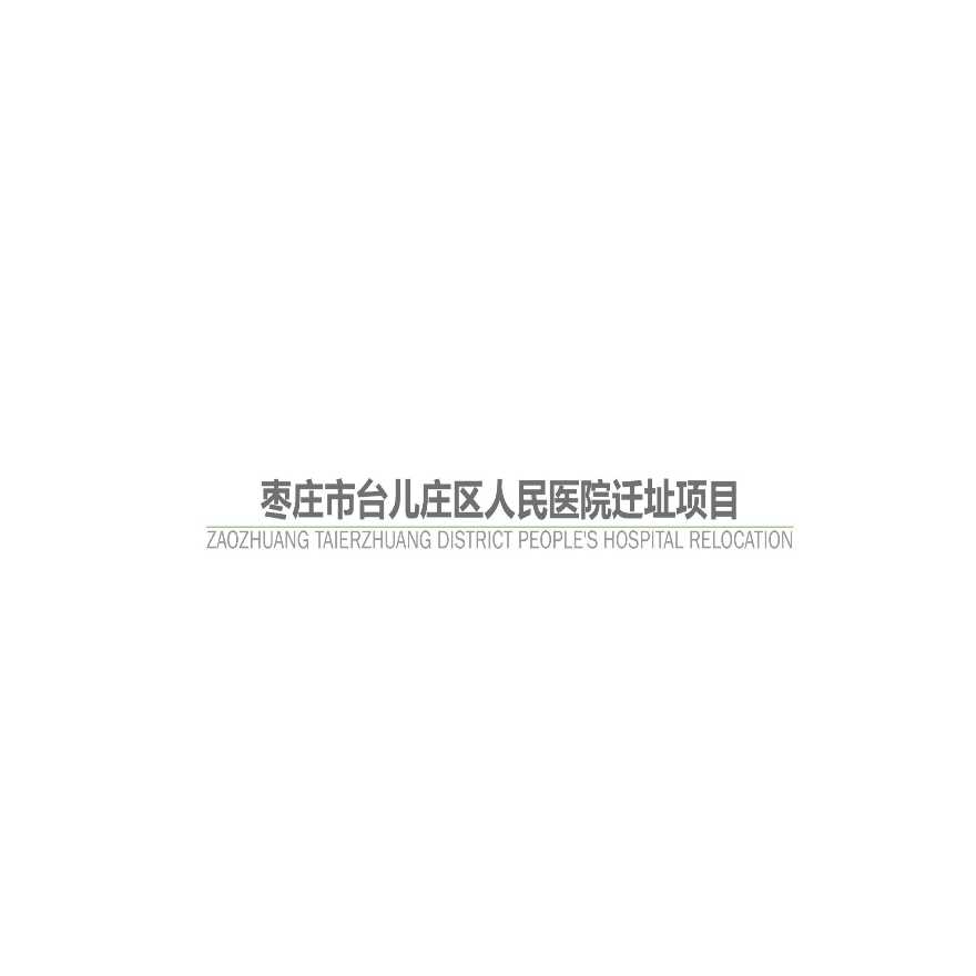 09 2019年02月 枣庄市台儿庄区人民医院迁建项目设计方案.pptx-图一