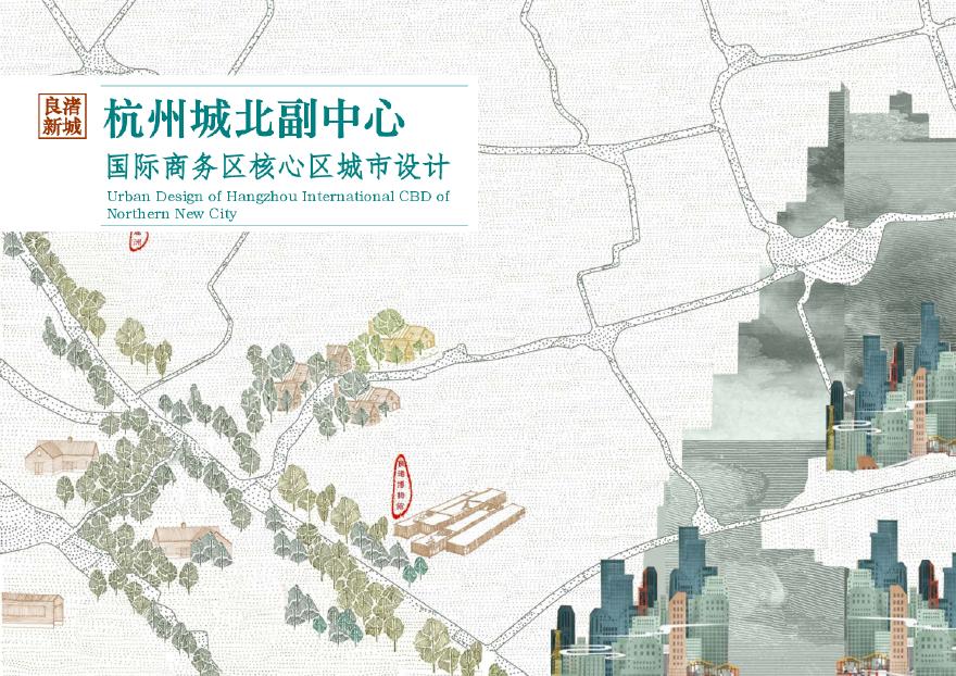 01-【2020年04月】 杭州城北副中心国际商务区核心区城市设计.pdf-图一