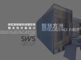02-2020-上海新顾城科技园项目中标方案.pdf图片1